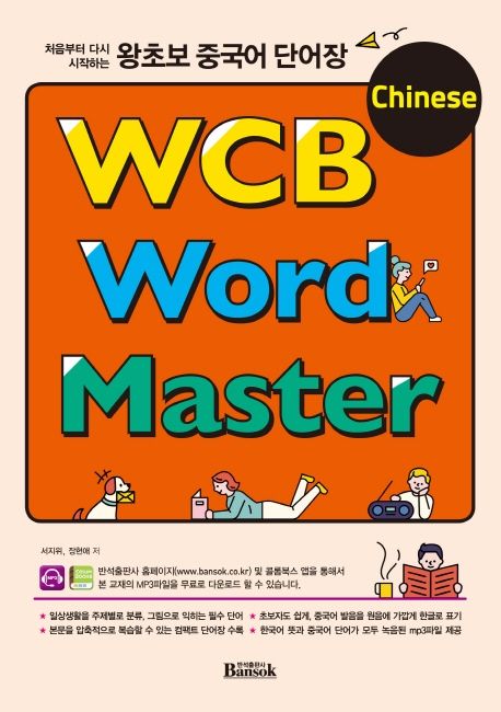 왕초보 중국어 단어장 (WCB Chinese Word Master)