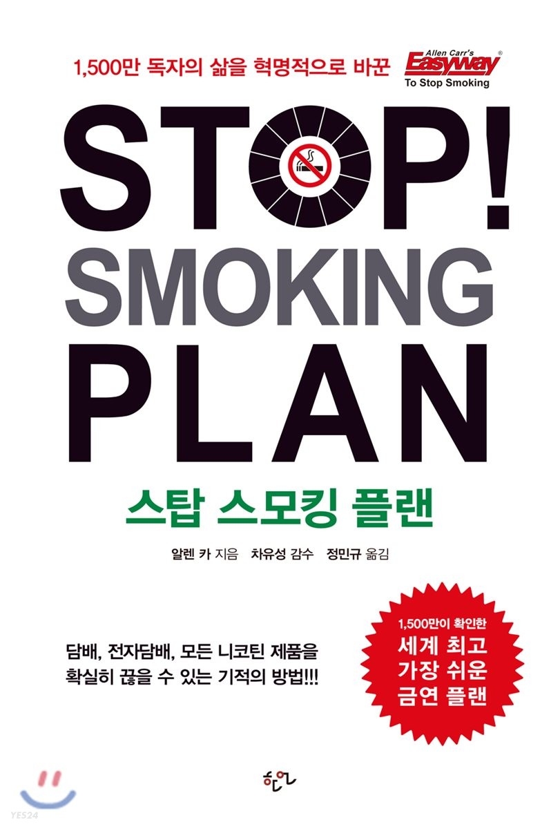 Stop Smoking Plan(스탑 스모킹 플랜) (담배, 전자담배, 모든 니코틴 제품을 확실히 끊을 수 있는 기적의 방법)