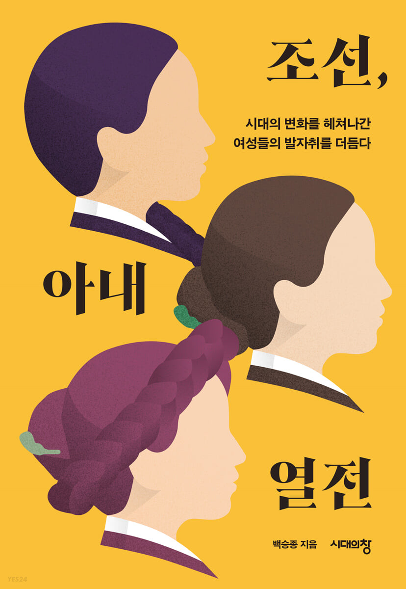 조선 아내 열전 시대의 변화를 헤쳐나간 여성들의 발자취를 더듬다