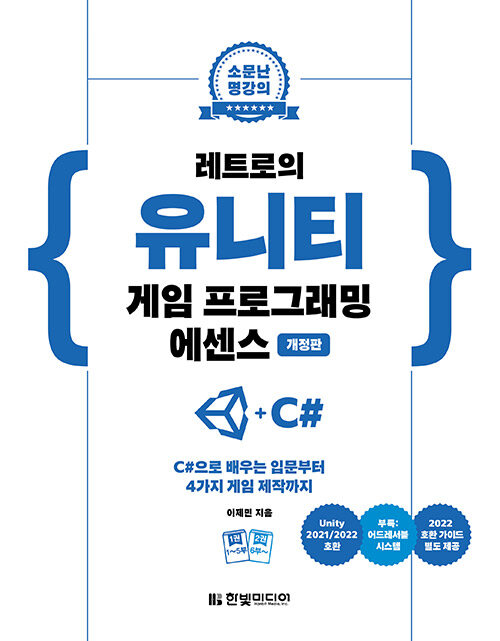 레트로의 유니티 게임 프로그래밍 에센스 (C#으로 배우는 입문부터 4가지 게임 제작까지(Unity 2021/2022 호환, 부록: 어드레서블 시스템, 2022 버전 호환 가이드 별도 제공), 개정판)