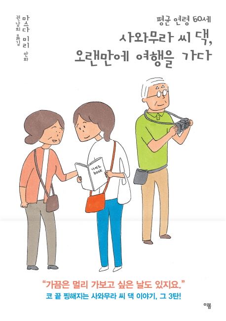 (평균 연령 60세) 사와무라 씨 댁, 오랜만에 여행을 가다  : 마스다 미리 만화