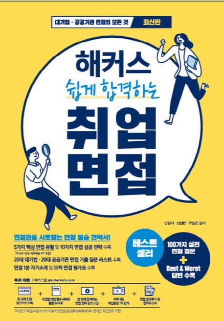 (해커스 쉽게 합격하는) 취업 면접