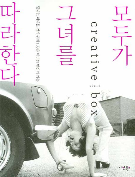 모두가 그녀를 따라한다 : 빛나는 하나를 얻기 위해 100을 버리는 발상의 기술 - [전자책] / 강...