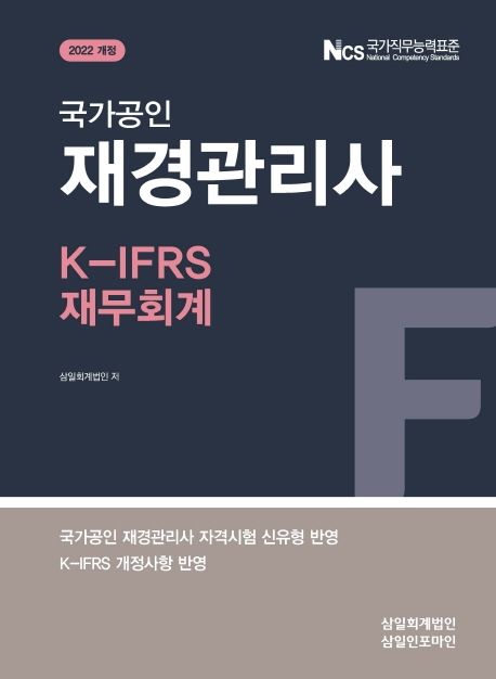 (국가공인) 재경관리사 : K-IFRS 재무회계 / 삼일회계법인 저.