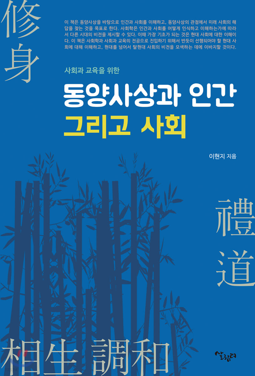 (사회과 교육을 위한) 동양사상과 인간 그리고 사회