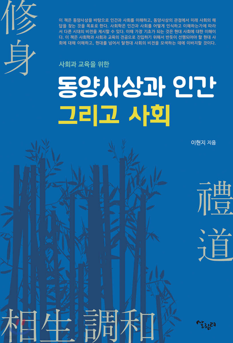 (사회과 교육을 위한) 동양사상과 인간 그리고 사회 / 이현지 지음