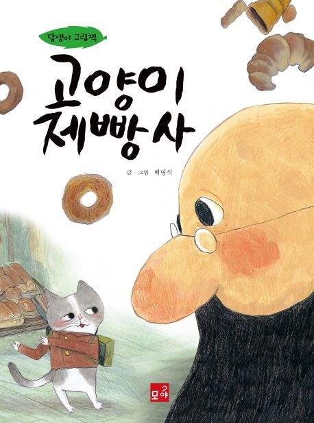 고양이 제빵사 