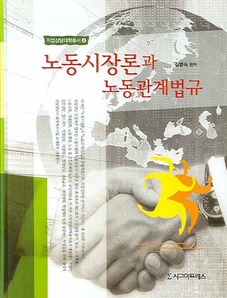노동시장론과 노동관계법규 / 김병숙 편저