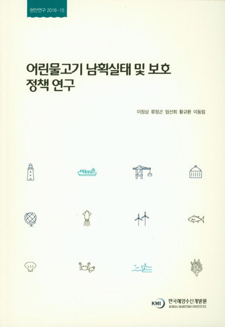 어린물고기 남획실태 및 보호 정책연구 / 이정삼  ; 류정곤 ; 엄선희 ; 황규환 ; 이동림 연구 ; ...