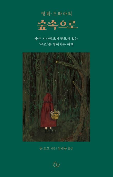 (영화·드라마의) 숲속으로  : 좋은 시나리오에 반드시 있는 '구조'를 찾아가는 여행