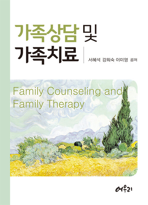 가족상담 및 가족치료 = Family counseling and family therapy