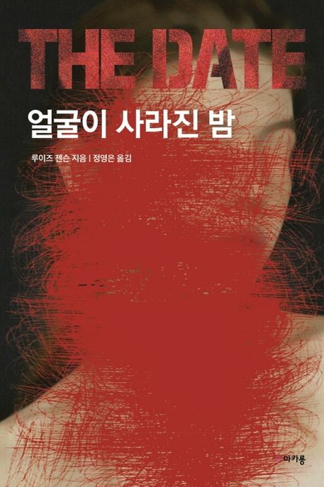 얼굴이 사라진 밤 - [전자도서] / 루이즈 젠슨 지음 ; 정영은 옮김