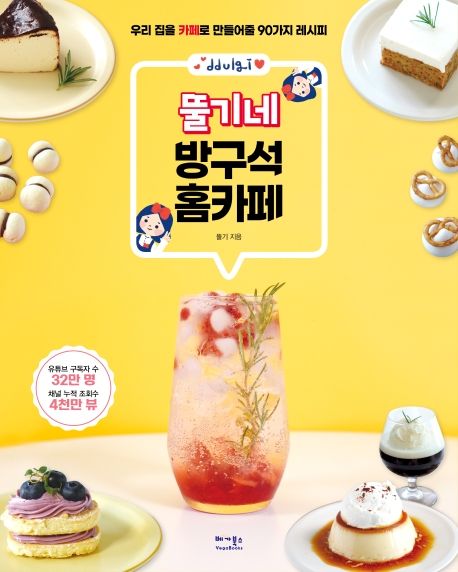 뚤기네 방구석 홈카페- [전자책]