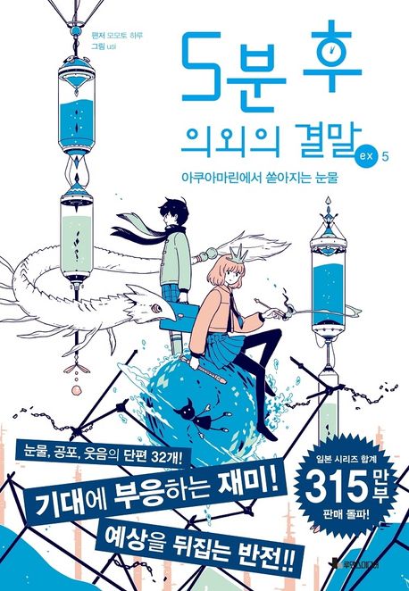 5분 후 의외의 결말 ex 5 (아쿠아마린에서 쏟아지는 눈물)