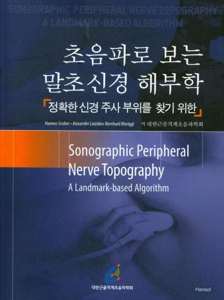 초음파로 보는 말초신경 해부학 (정확한 신경 주사 부위를 찾기 위한)