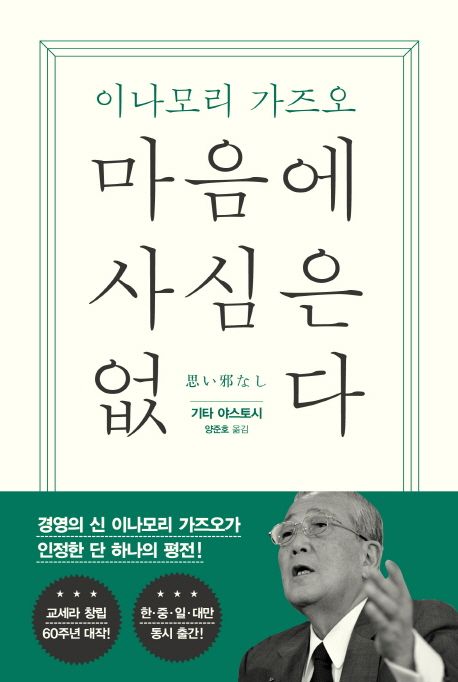 마음에 사심은 없다 : 이나모리 가즈오