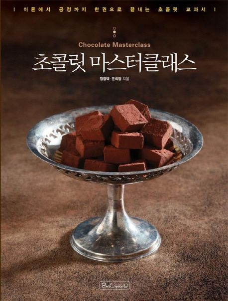 초콜릿 마스터클래스 = Chocolate Masterclass / 정영택 ; 윤희영 지음
