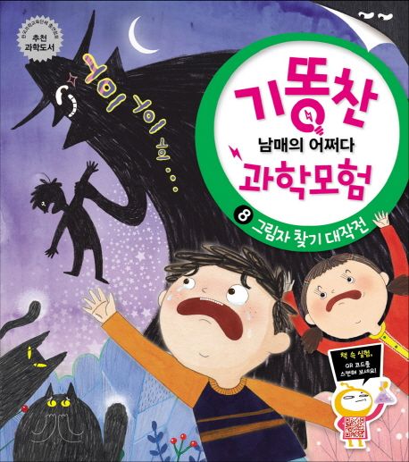 기똥찬 남매의 어쩌다 과학모험 . 8  그림자 찾기 대작전 표지