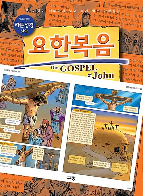 카툰성경 신약 요한복음 (온 가족이 재미있게 보고 쉽게 읽는 만화성경)