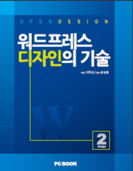 (Opendesign)워드프레스 디자인의 기술 / 이두진 지음