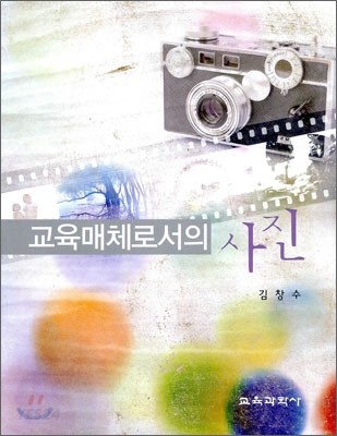 교육매체로서의 사진