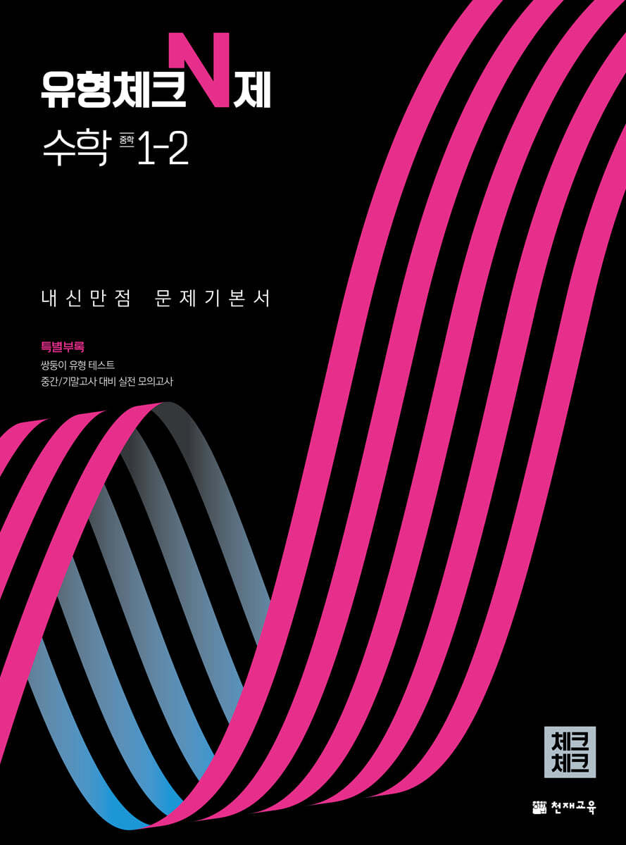 체크체크 수학 유형체크 N제 중 1-2 (2024년용) (내신만점 문제기본서)