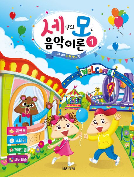 세상의 모든 음악 이론 1