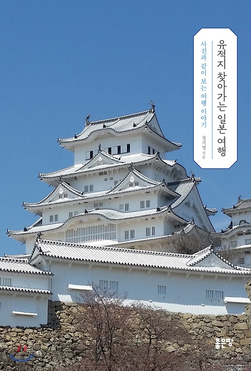 유적지 찾아가는 일본 여행 / 정지영 지음