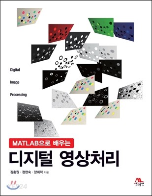 디지털 영상처리 (MATLAB으로 배우는)
