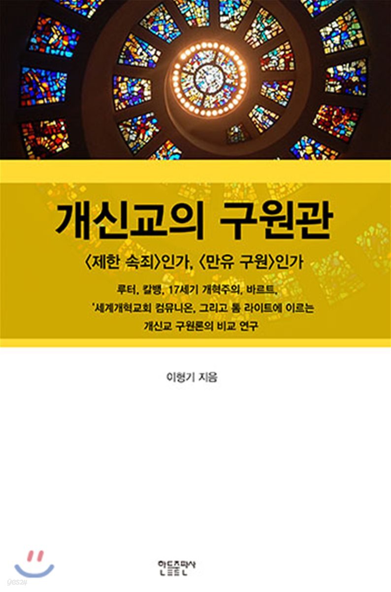 개신교의 구원관
