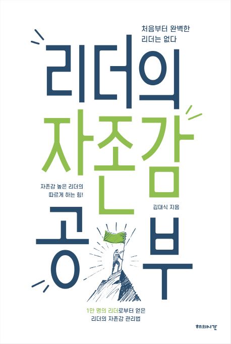 리더의 자존감 공부 : 처음부터 완벽한 리더는 없다 자존감 높은 리더의 따르게 하는 힘! 표지