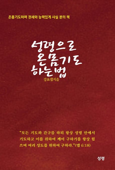 성령으로 온몸기도 하는 법 (온몸기도하며 권세와 능력있게 사실 분의 책)