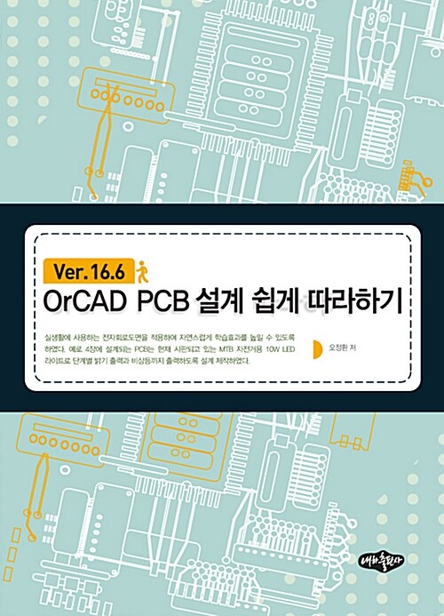 aOrCAD PCB 설계 쉽게 따라하기 : Ver.16.6