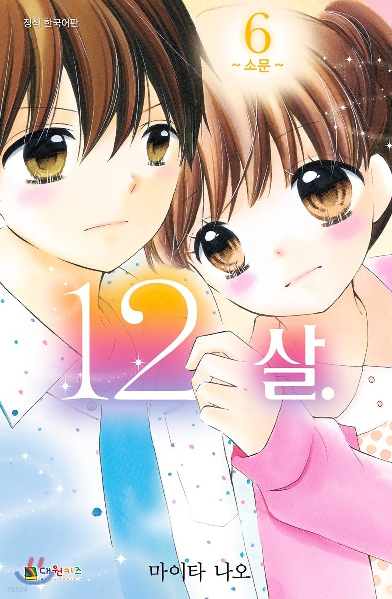 12살. 6 (소문)
