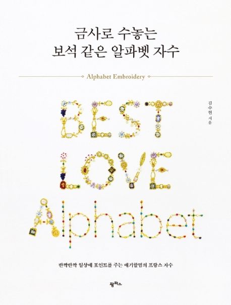 금사로 수놓는 보석 같은 알파벳 자수 = Alphabet Embroidery : 반짝반짝 일상에 포인트를 주는 애기할멈의 프랑스 자수