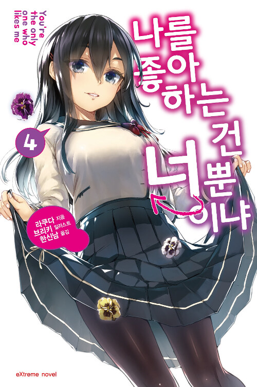 나를 좋아하는 건 너뿐이냐 4 (Extreme Novel)