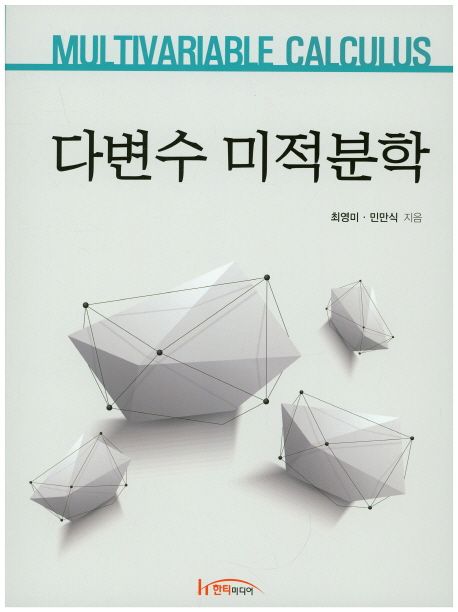 다변수 미적분학 = Multivariable calculus