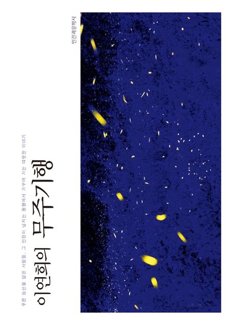 이연희의 무주기행 (인정이 넘치는 동행에서 가꾸어 가는 따뜻한 이야기)