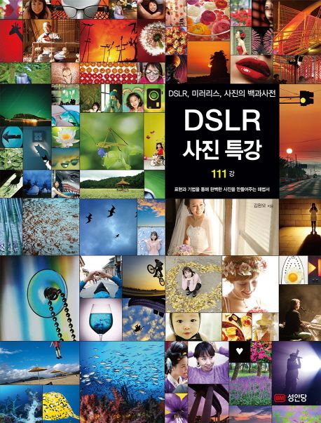 DSLR 사진특강 111강 (DSLR, 미러리스, 사진의 백과사전)