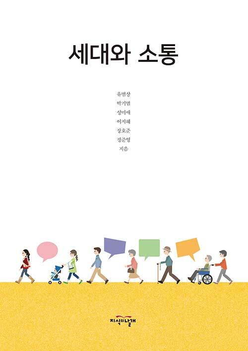 세대와 소통 (워크북 포함)
