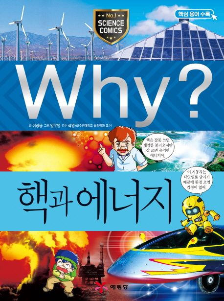(Why?)핵과 에너지