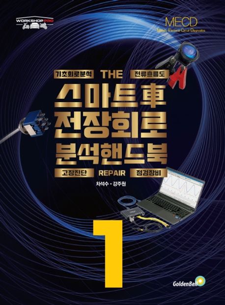 (스마트車) 전장회로 분석 핸드북  : 기초회로분석 THE 전류흐름도  : 고장진단 REPAIR 점검장비 . 1