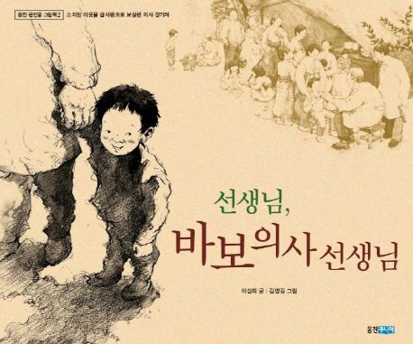 선생님, 바보 의사 선생님 표지