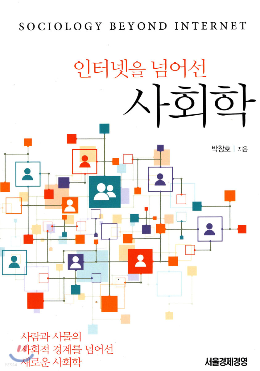 인터넷을 넘어선 사회학 = Sociology beyond internet