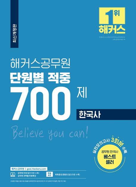 해커스공무원 단원별 적중 700제 한국사 (실전모의고사 3회분 수록)