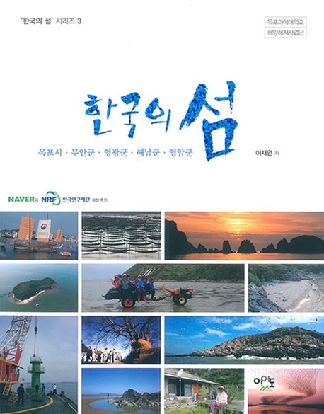 한국의 섬 : 목포시·무안군·영광군·해남군·영암군. 3