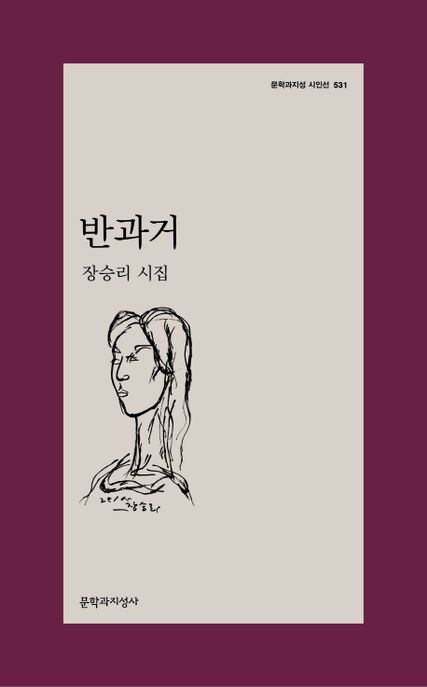반과거  : 장승리 시집
