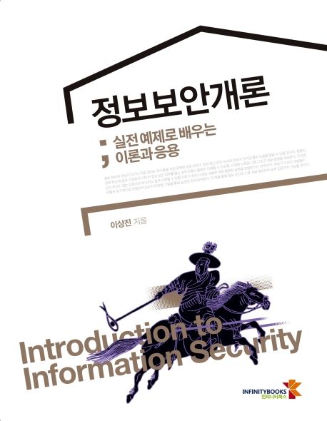 정보보안개론 : 실전 예제로 배우는 이론과 응용