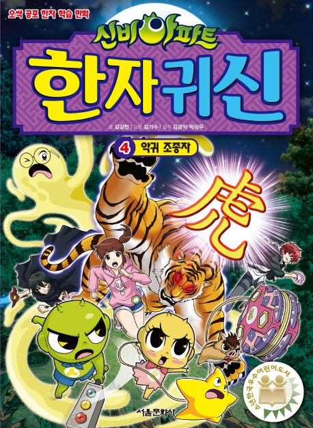 (신비아파트)한자 귀신. 4, 악귀 조종자 표지