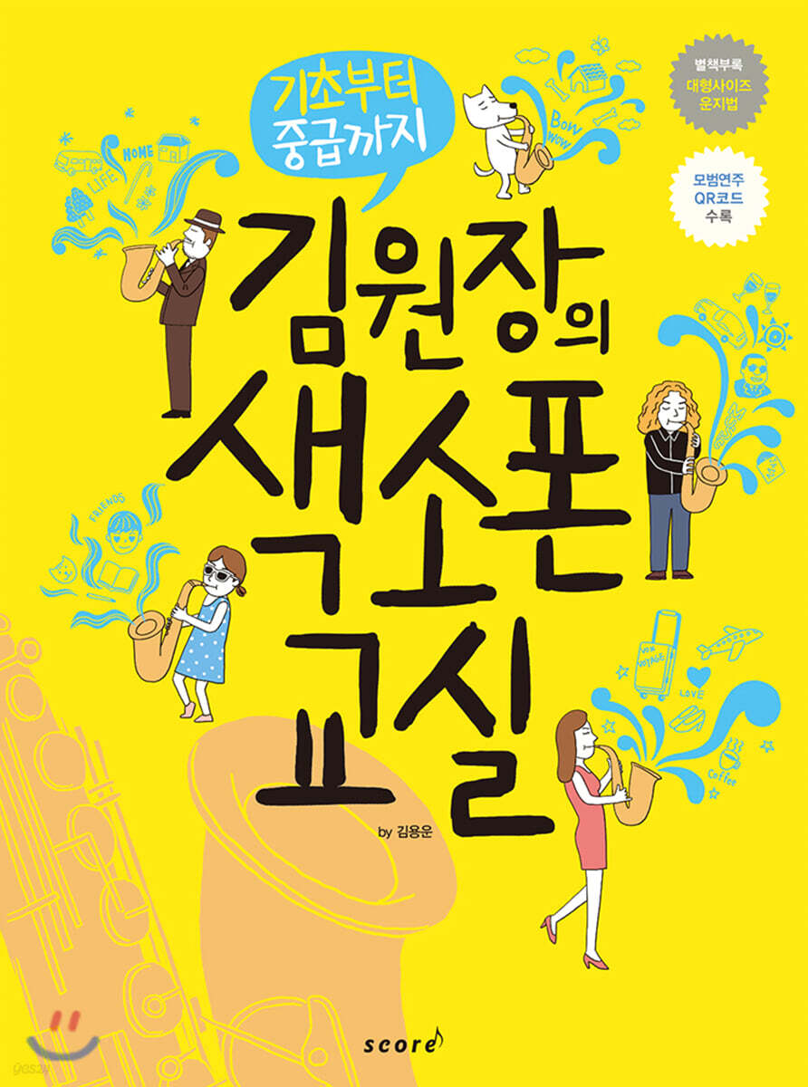 김원장의 색소폰 교실 (기초부터 중급까지)